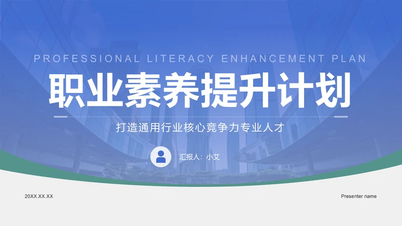 蓝色商务风职业素养提升计划PPT模板