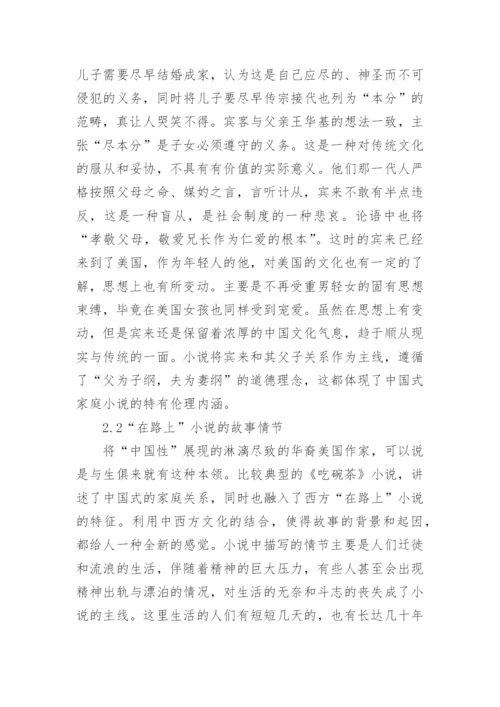 华裔文学作品中的茶文化论文.docx