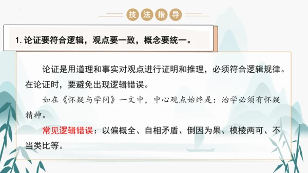 统编版语文九年级上册第五单元写作《论证要合理》课件(共46张PPT)
