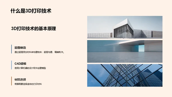 3D打印：建筑新革命