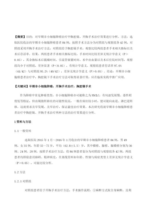 胸腔镜与开胸手术治疗早期非小细胞肺癌的临床疗效观察.docx