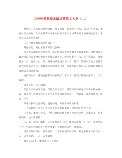 精编之三分钟梦想励志演讲稿范文大全（二）.docx