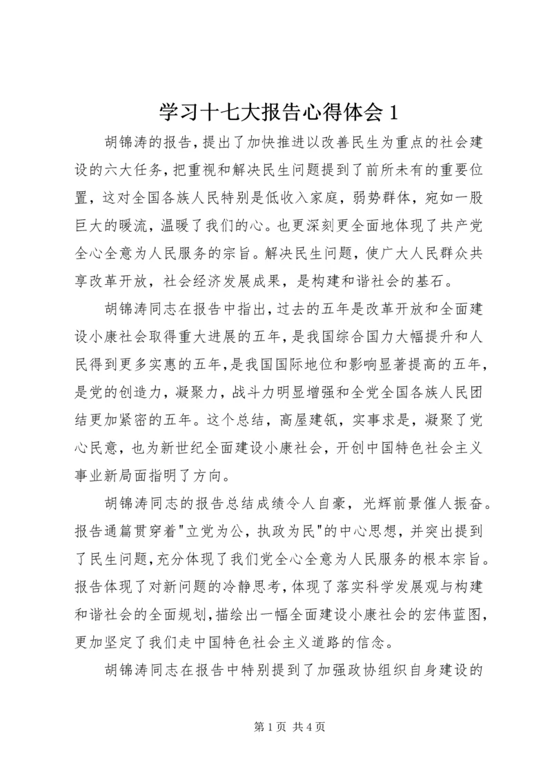 学习十七大报告心得体会1.docx