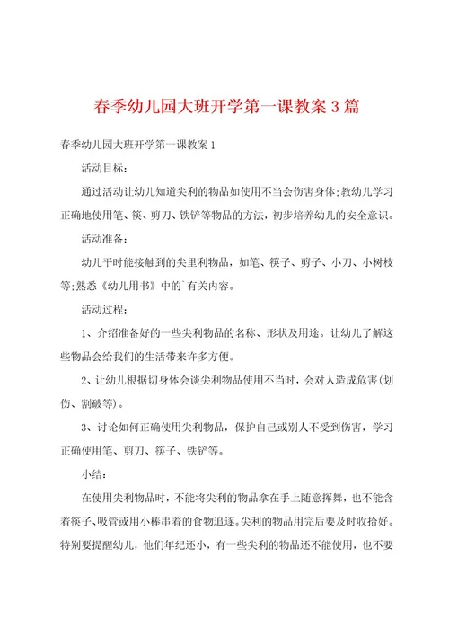春季幼儿园大班开学第一课教案3篇