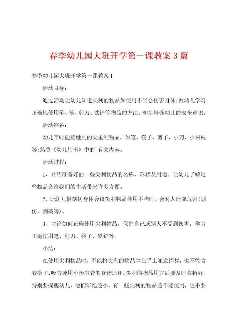 春季幼儿园大班开学第一课教案3篇