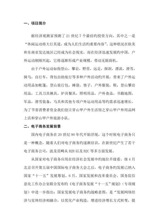 穿山甲户外生活馆创业综合计划书--.docx