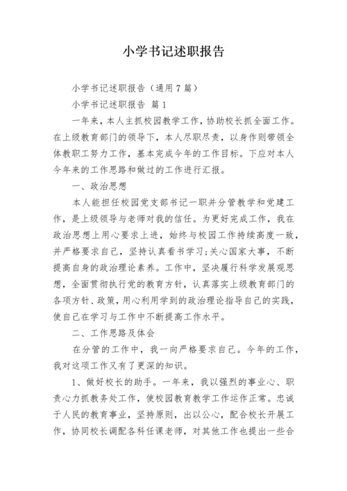 小学书记述职报告.docx