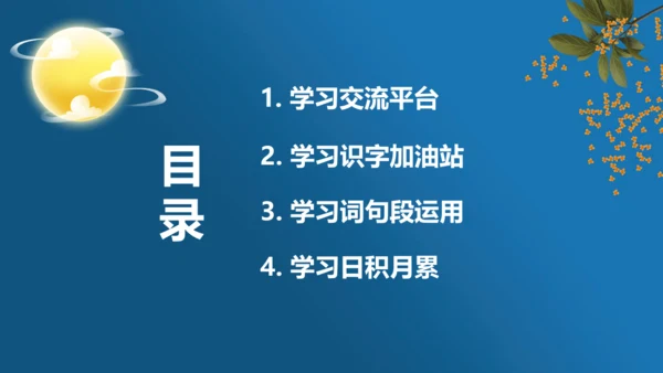 2023-2024学年四年级语文下册同步精品课堂系列（统编版五四制）语文园地一（教学课件）