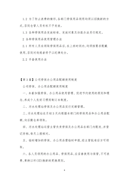 公司劳保制度4篇.docx