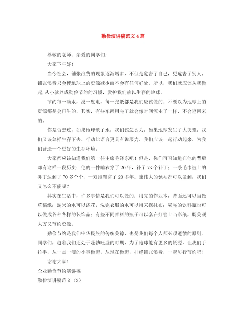 精编之勤俭演讲稿范文4篇.docx