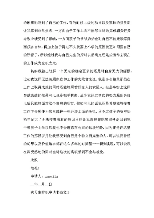 2022年实习员工辞职个人申请书5篇