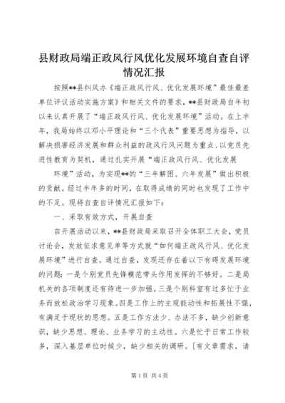 县财政局端正政风行风优化发展环境自查自评情况汇报 (7).docx