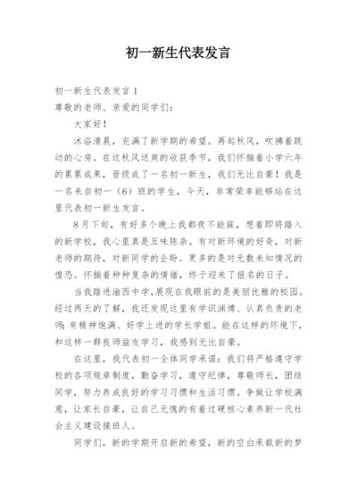 初一新生代表发言.docx