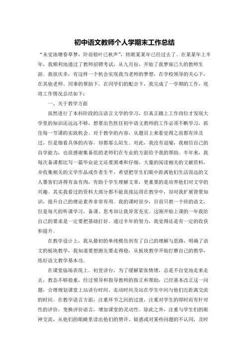 初中语文教师个人学期末工作总结.docx