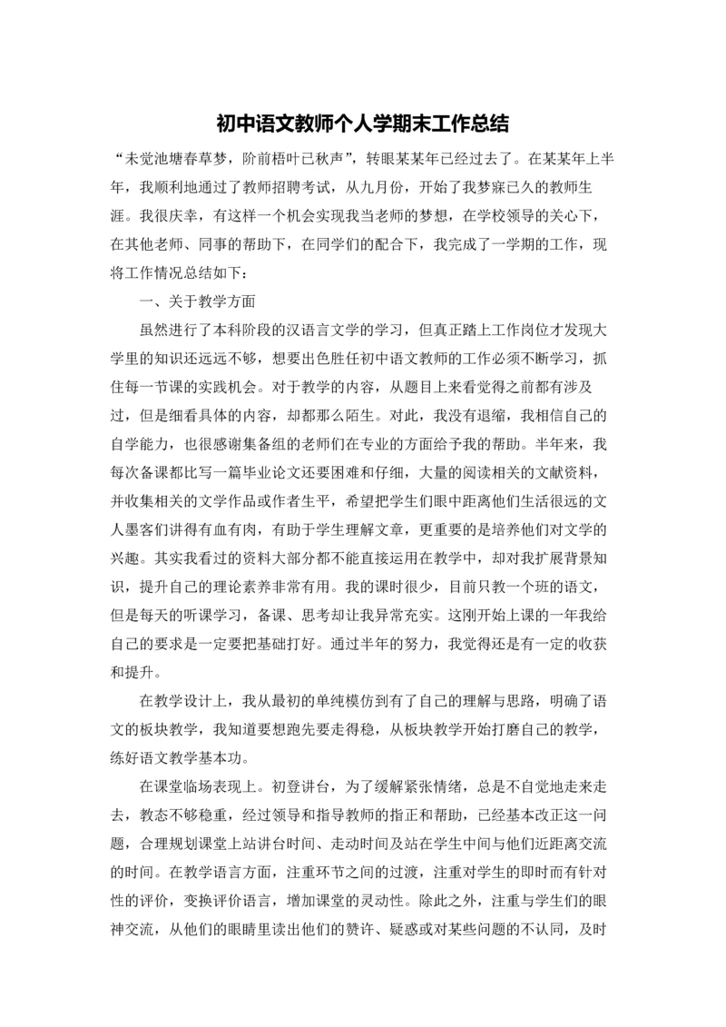 初中语文教师个人学期末工作总结.docx