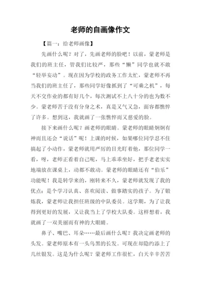 老师的自画像作文.docx