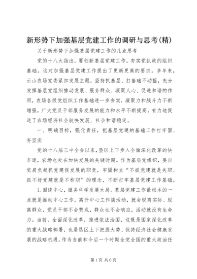 新形势下加强基层党建工作的调研与思考(精) (3).docx
