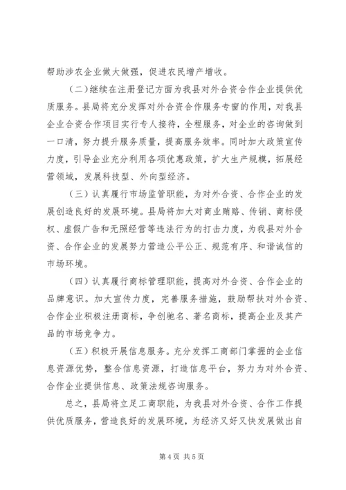 县工商局关于企业对外合资合作情况的调研报告 (3).docx
