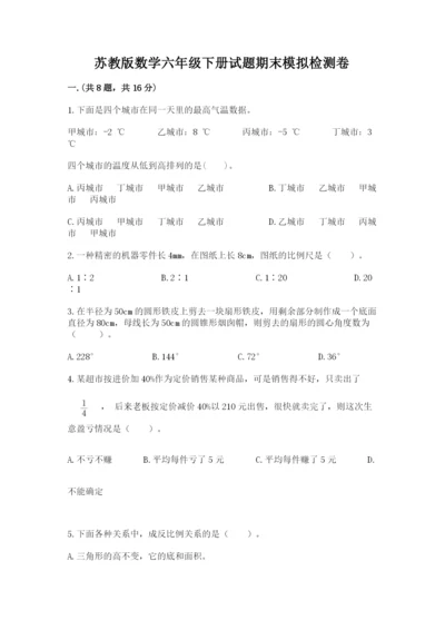 苏教版数学六年级下册试题期末模拟检测卷带答案（培优b卷）.docx