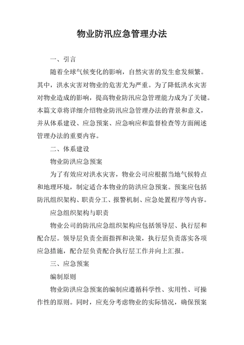 物业防汛应急管理办法