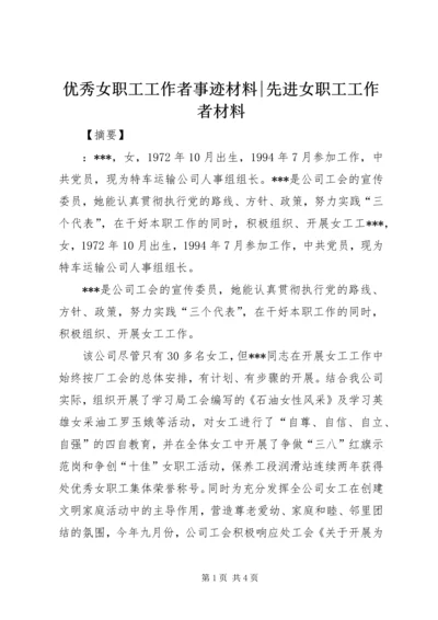 优秀女职工工作者事迹材料-先进女职工工作者材料.docx