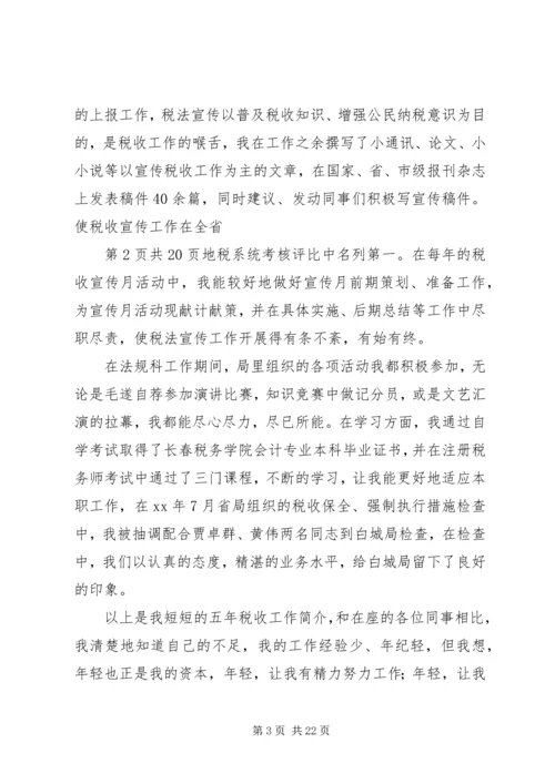 农业税科副科长竞职演讲稿.docx