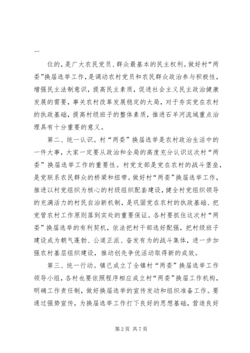 乡镇村民委员会换届选举领导致辞3篇.docx