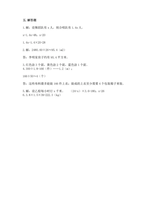 人教版数学五年级上册期末考试试卷附答案【基础题】.docx