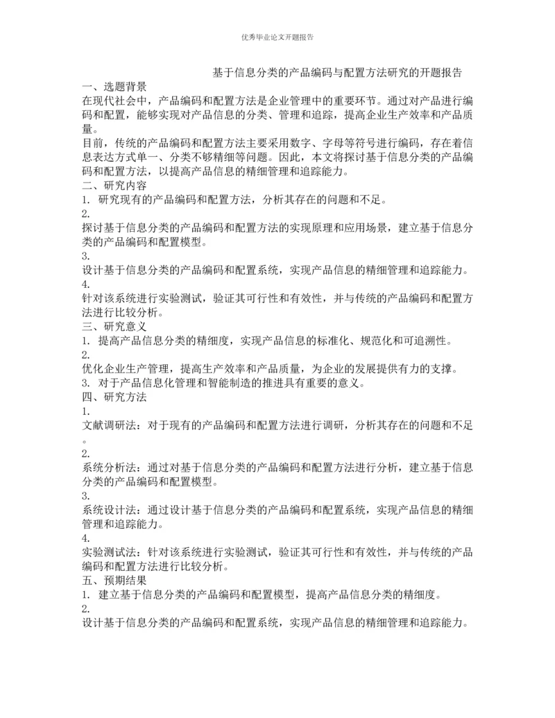 基于信息分类的产品编码与配置方法研究的开题报告.docx