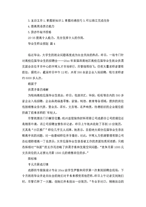 毕业生职业规划集合十篇