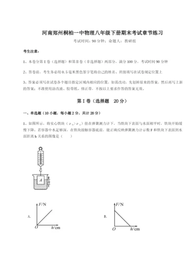 小卷练透河南郑州桐柏一中物理八年级下册期末考试章节练习A卷（附答案详解）.docx