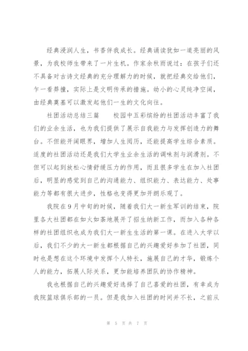 社团活动总结三篇.docx
