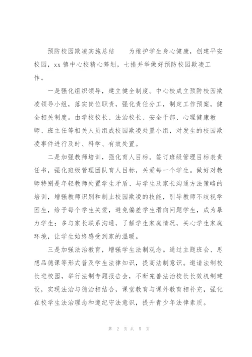预防校园欺凌实施总结.docx