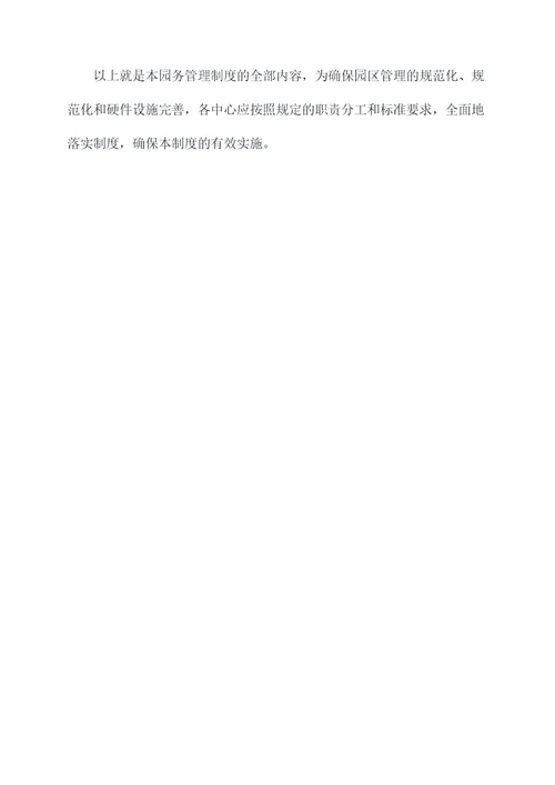 制定园务管理制度