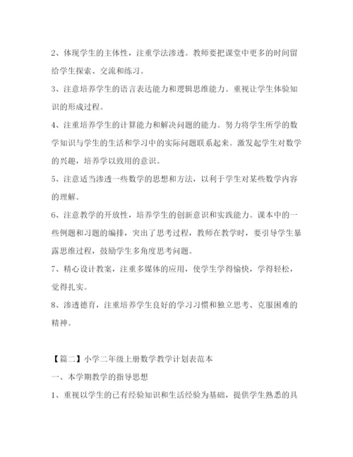 精编之小学二年级上册数学教学计划表范本.docx