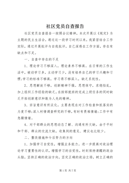 社区党员自查报告精编.docx