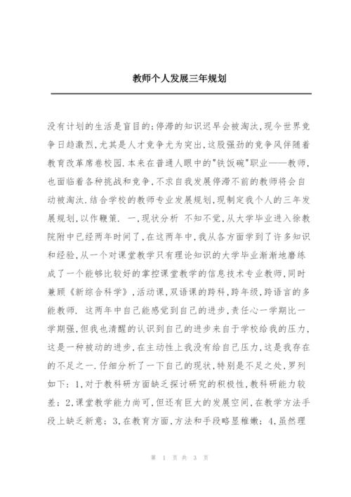 教师个人发展三年规划.docx