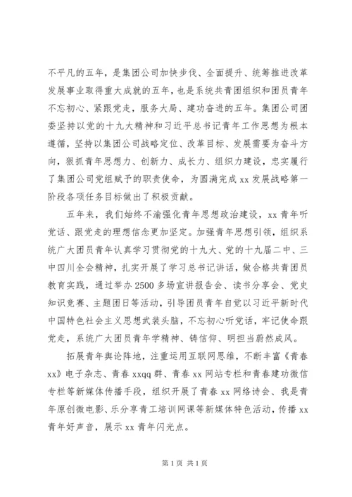 集团公司团委换届工作报告.docx