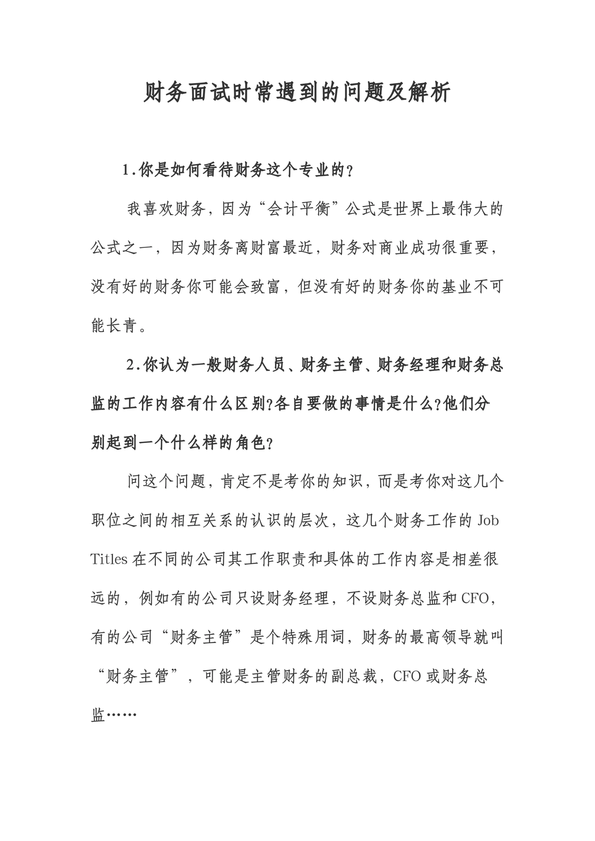 财务面试时常遇到的问题及解析