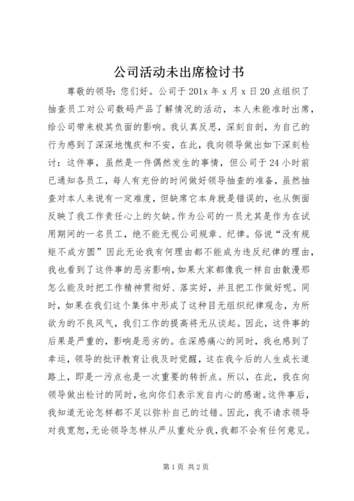 公司活动未出席检讨书 (6).docx