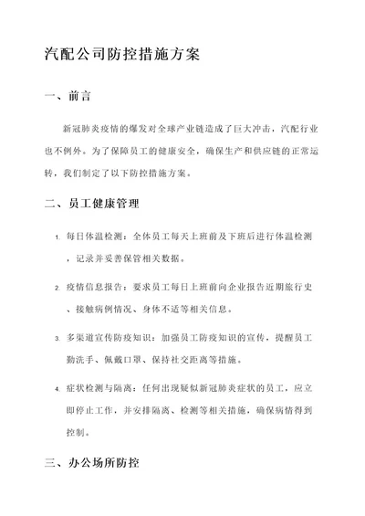 汽配公司防控措施方案