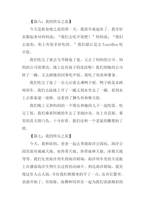 我的快乐之旅作文300字.docx