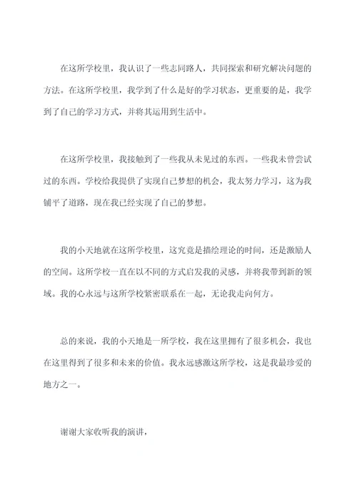 我的小天地演讲稿