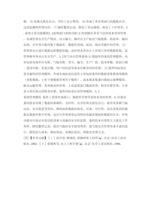 【精编】《安全管理论文》之条码技术在气瓶安全管理上的应用.docx