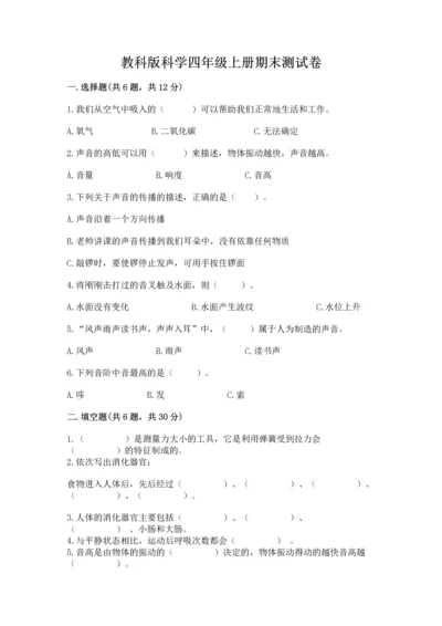 教科版科学四年级上册期末测试卷含下载答案.docx