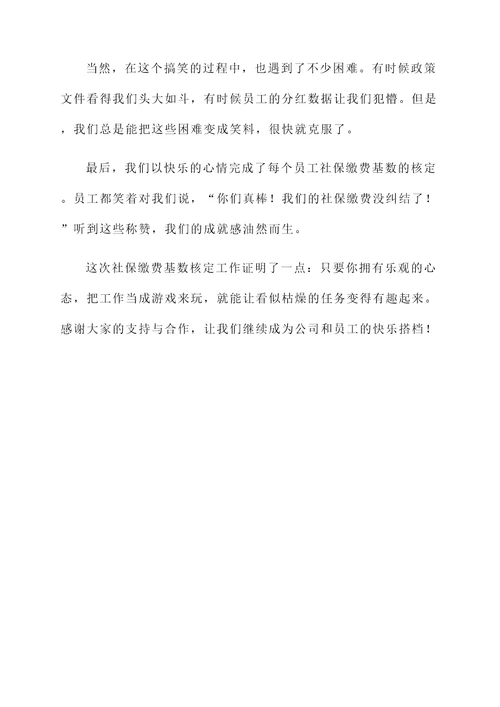 社保缴费基数核定工作汇报
