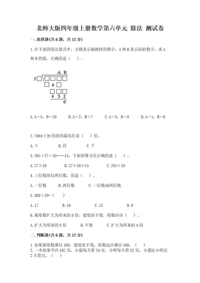 北师大版四年级上册数学第六单元除法测试卷及完整答案（全国通用）