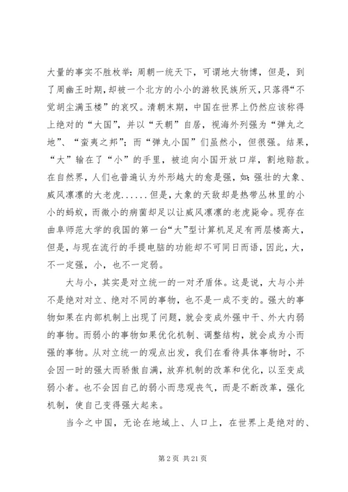 学习马克思主义哲学心得体会也谈大与小 (2).docx