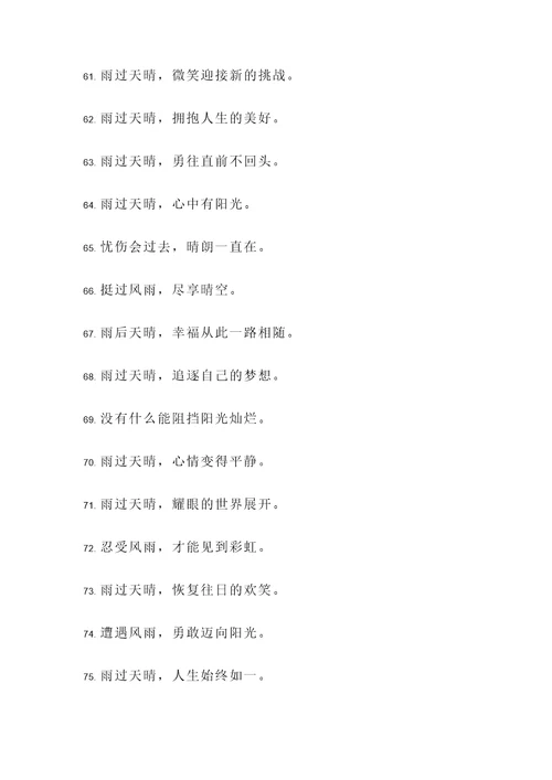 表达雨过天晴的名言警句