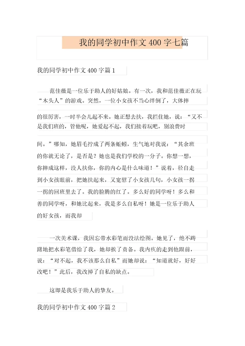 我的同学初中作文400字七篇